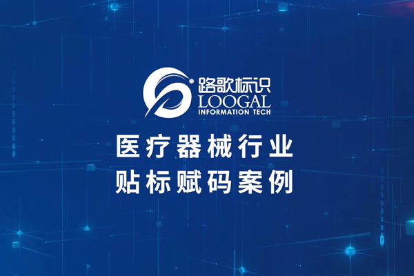 醫(yī)療器械貼標(biāo)